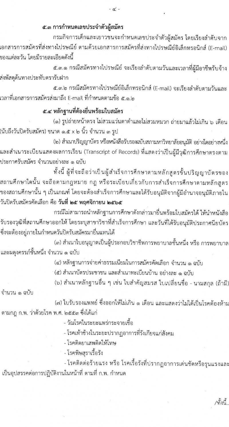 กรมกิจการเด็กและเยาวชน รับสมัครคัดเลือกเพื่อบรรจุและแต่งตั้งบุคคลเข้ารับราชการในตำแหน่งพยาบาลวิชาชีพปฏิบัติการ จำนวน 5 อัตรา (วุฒิ ป.ตรี) รับสมัครตั้งแต่วันที่ 7-25 พ.ย. 2565