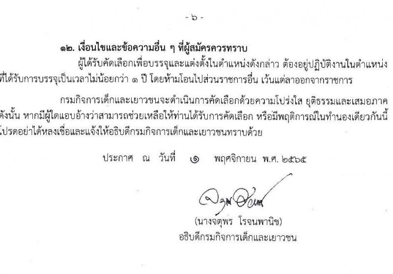 กรมกิจการเด็กและเยาวชน รับสมัครคัดเลือกเพื่อบรรจุและแต่งตั้งบุคคลเข้ารับราชการในตำแหน่งพยาบาลวิชาชีพปฏิบัติการ จำนวน 5 อัตรา (วุฒิ ป.ตรี) รับสมัครตั้งแต่วันที่ 7-25 พ.ย. 2565
