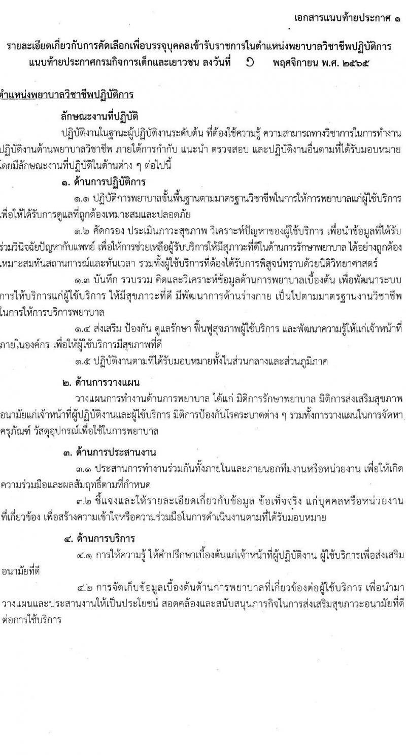 กรมกิจการเด็กและเยาวชน รับสมัครคัดเลือกเพื่อบรรจุและแต่งตั้งบุคคลเข้ารับราชการในตำแหน่งพยาบาลวิชาชีพปฏิบัติการ จำนวน 5 อัตรา (วุฒิ ป.ตรี) รับสมัครตั้งแต่วันที่ 7-25 พ.ย. 2565