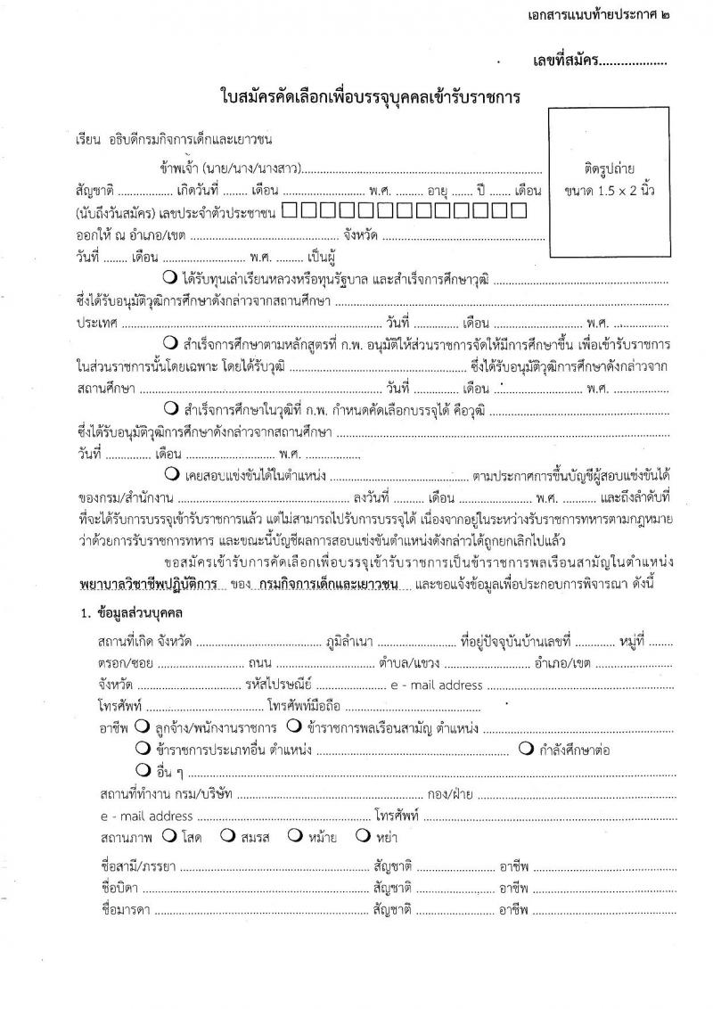 กรมกิจการเด็กและเยาวชน รับสมัครคัดเลือกเพื่อบรรจุและแต่งตั้งบุคคลเข้ารับราชการในตำแหน่งพยาบาลวิชาชีพปฏิบัติการ จำนวน 5 อัตรา (วุฒิ ป.ตรี) รับสมัครตั้งแต่วันที่ 7-25 พ.ย. 2565
