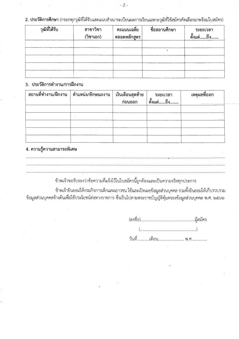 กรมกิจการเด็กและเยาวชน รับสมัครคัดเลือกเพื่อบรรจุและแต่งตั้งบุคคลเข้ารับราชการในตำแหน่งพยาบาลวิชาชีพปฏิบัติการ จำนวน 5 อัตรา (วุฒิ ป.ตรี) รับสมัครตั้งแต่วันที่ 7-25 พ.ย. 2565