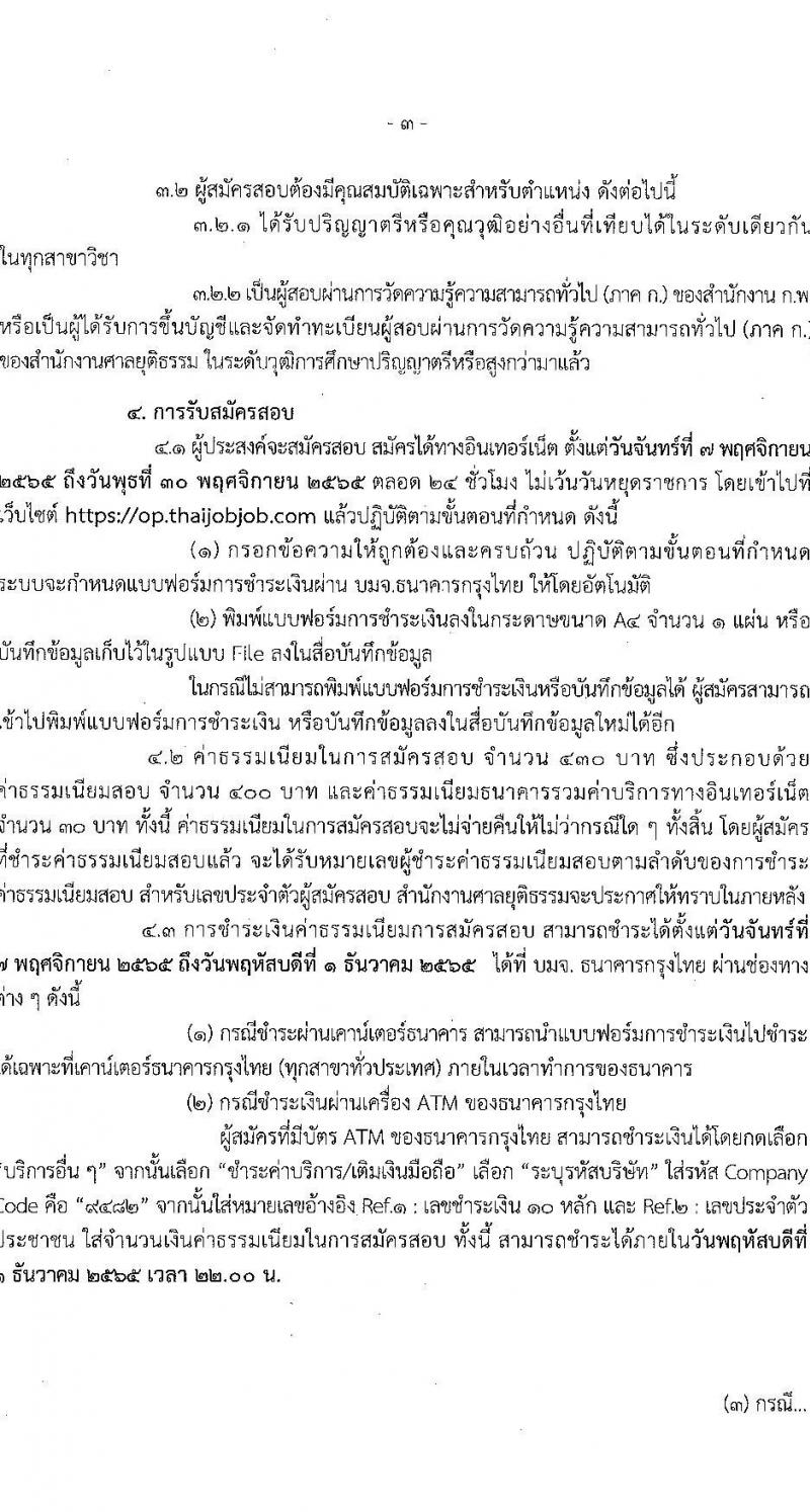สำนักงานศาลยุติธรรม รับสมัครสอบแข่งขันเพื่อบรรจุและแต่งตั้งบุคคลเข้ารับราชการในตำแหน่ง นักวิเทศสัมพันธ์ปฏิบัติการ จำนวนครั้งแรก 2 อัตรา (วุฒิ ป.ตรี) รับสมัครทางอินเทอร์เน็ต ตั้งแต่วันที่ 7-30 พ.ย. 2565