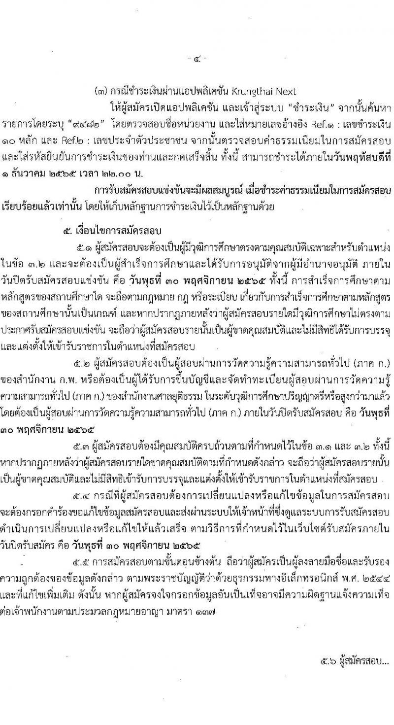 สำนักงานศาลยุติธรรม รับสมัครสอบแข่งขันเพื่อบรรจุและแต่งตั้งบุคคลเข้ารับราชการในตำแหน่ง นักวิเทศสัมพันธ์ปฏิบัติการ จำนวนครั้งแรก 2 อัตรา (วุฒิ ป.ตรี) รับสมัครทางอินเทอร์เน็ต ตั้งแต่วันที่ 7-30 พ.ย. 2565