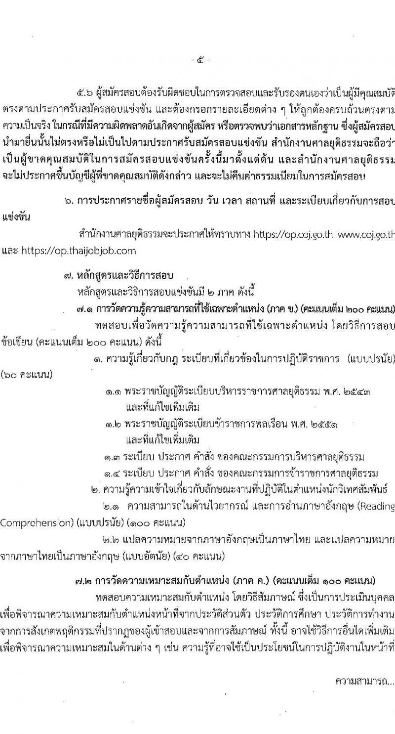 สำนักงานศาลยุติธรรม รับสมัครสอบแข่งขันเพื่อบรรจุและแต่งตั้งบุคคลเข้ารับราชการในตำแหน่ง นักวิเทศสัมพันธ์ปฏิบัติการ จำนวนครั้งแรก 2 อัตรา (วุฒิ ป.ตรี) รับสมัครทางอินเทอร์เน็ต ตั้งแต่วันที่ 7-30 พ.ย. 2565