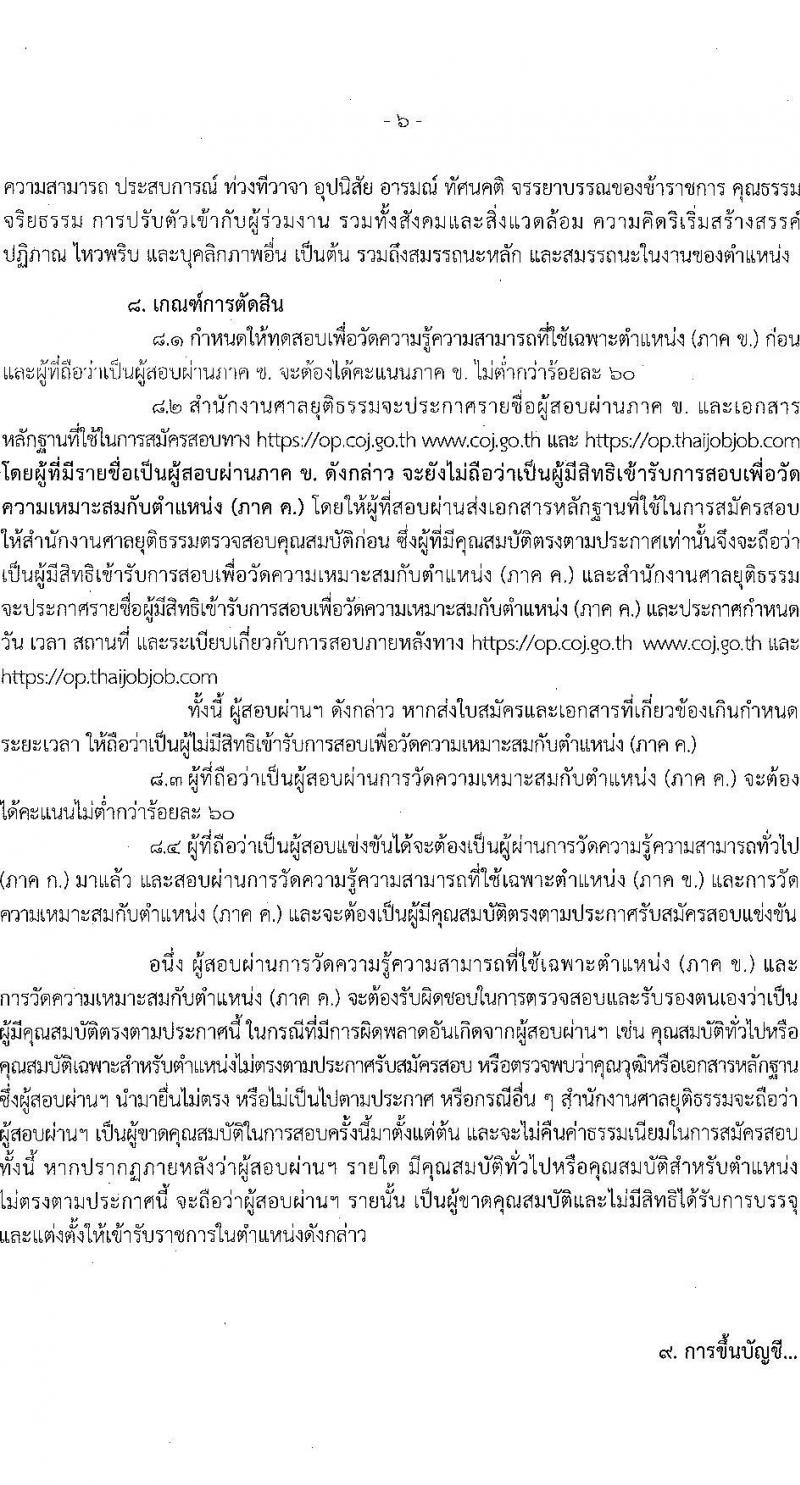 สำนักงานศาลยุติธรรม รับสมัครสอบแข่งขันเพื่อบรรจุและแต่งตั้งบุคคลเข้ารับราชการในตำแหน่ง นักวิเทศสัมพันธ์ปฏิบัติการ จำนวนครั้งแรก 2 อัตรา (วุฒิ ป.ตรี) รับสมัครทางอินเทอร์เน็ต ตั้งแต่วันที่ 7-30 พ.ย. 2565
