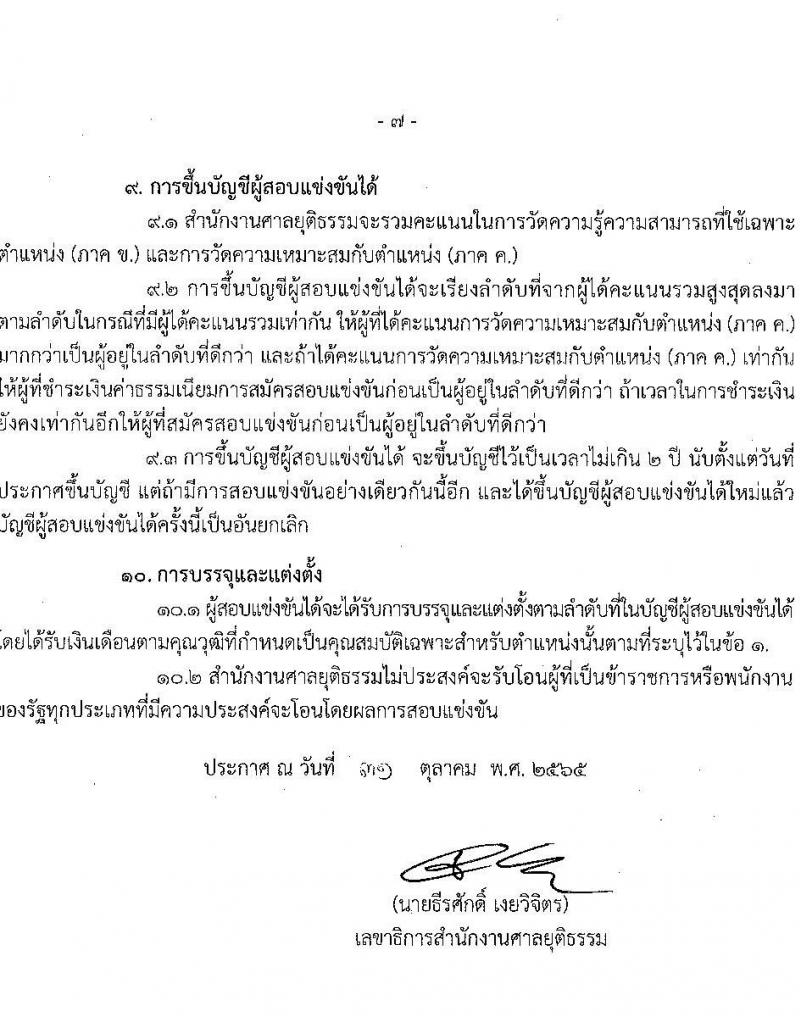สำนักงานศาลยุติธรรม รับสมัครสอบแข่งขันเพื่อบรรจุและแต่งตั้งบุคคลเข้ารับราชการในตำแหน่ง นักวิเทศสัมพันธ์ปฏิบัติการ จำนวนครั้งแรก 2 อัตรา (วุฒิ ป.ตรี) รับสมัครทางอินเทอร์เน็ต ตั้งแต่วันที่ 7-30 พ.ย. 2565