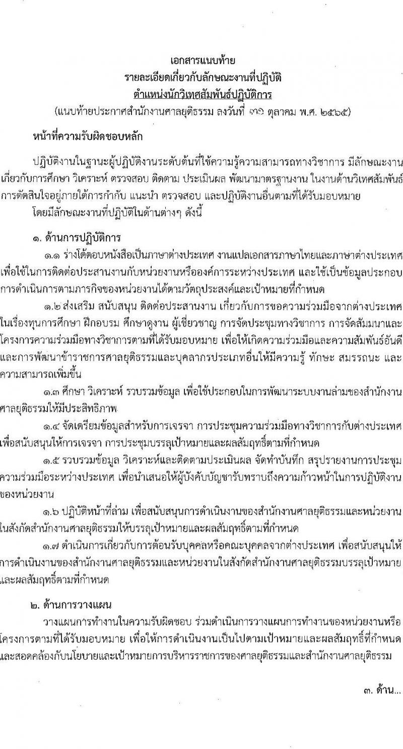 สำนักงานศาลยุติธรรม รับสมัครสอบแข่งขันเพื่อบรรจุและแต่งตั้งบุคคลเข้ารับราชการในตำแหน่ง นักวิเทศสัมพันธ์ปฏิบัติการ จำนวนครั้งแรก 2 อัตรา (วุฒิ ป.ตรี) รับสมัครทางอินเทอร์เน็ต ตั้งแต่วันที่ 7-30 พ.ย. 2565