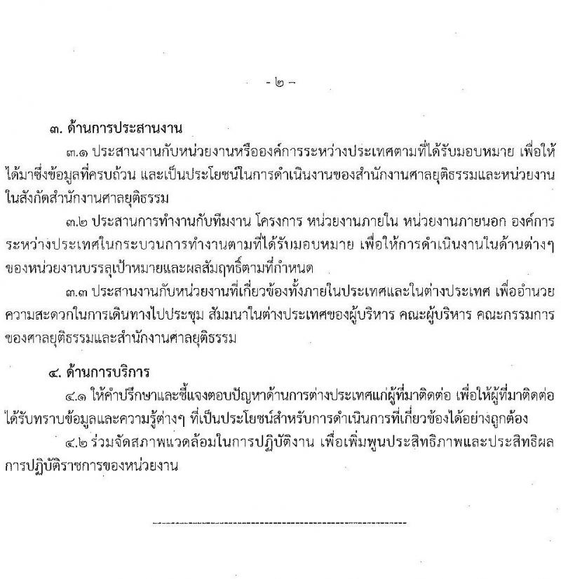 สำนักงานศาลยุติธรรม รับสมัครสอบแข่งขันเพื่อบรรจุและแต่งตั้งบุคคลเข้ารับราชการในตำแหน่ง นักวิเทศสัมพันธ์ปฏิบัติการ จำนวนครั้งแรก 2 อัตรา (วุฒิ ป.ตรี) รับสมัครทางอินเทอร์เน็ต ตั้งแต่วันที่ 7-30 พ.ย. 2565