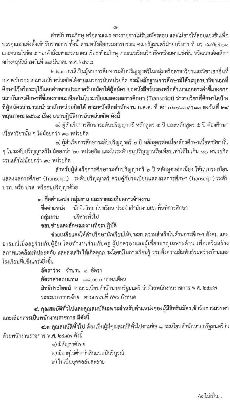 สำนักงานเขตพื้นที่การศึกษาประถมศึกษาเชียงราย เขต 2 รับสมัครบุคคลเพื่อสรรหาและเลือกสรรเป็นพนักงานราชการ ตำแหน่ง ครูผู้สอน และตำแหน่งนักจิตวิทยาโรงเรียน จำนวน 9 อัตรา (วุฒิ ป.ตรี) รับสมัคร ตั้งแต่วันที่ 7-13 พ.ย. 2565