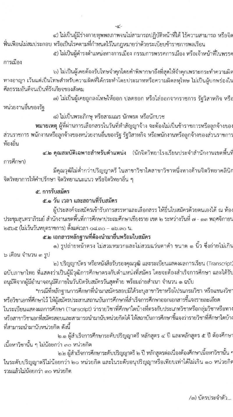 สำนักงานเขตพื้นที่การศึกษาประถมศึกษาเชียงราย เขต 2 รับสมัครบุคคลเพื่อสรรหาและเลือกสรรเป็นพนักงานราชการ ตำแหน่ง ครูผู้สอน และตำแหน่งนักจิตวิทยาโรงเรียน จำนวน 9 อัตรา (วุฒิ ป.ตรี) รับสมัคร ตั้งแต่วันที่ 7-13 พ.ย. 2565