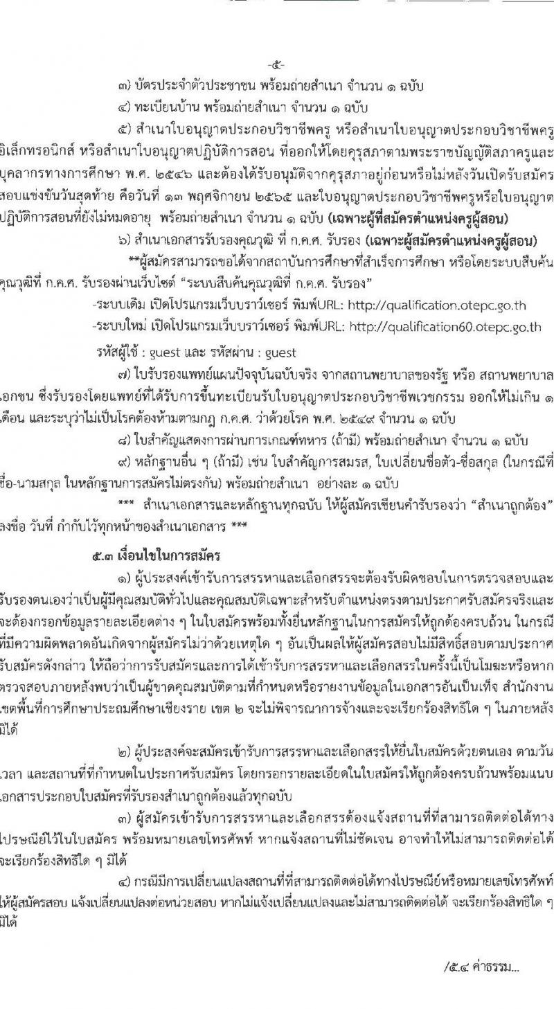 สำนักงานเขตพื้นที่การศึกษาประถมศึกษาเชียงราย เขต 2 รับสมัครบุคคลเพื่อสรรหาและเลือกสรรเป็นพนักงานราชการ ตำแหน่ง ครูผู้สอน และตำแหน่งนักจิตวิทยาโรงเรียน จำนวน 9 อัตรา (วุฒิ ป.ตรี) รับสมัคร ตั้งแต่วันที่ 7-13 พ.ย. 2565