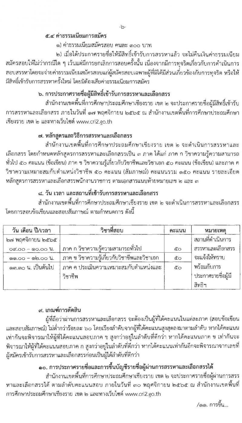 สำนักงานเขตพื้นที่การศึกษาประถมศึกษาเชียงราย เขต 2 รับสมัครบุคคลเพื่อสรรหาและเลือกสรรเป็นพนักงานราชการ ตำแหน่ง ครูผู้สอน และตำแหน่งนักจิตวิทยาโรงเรียน จำนวน 9 อัตรา (วุฒิ ป.ตรี) รับสมัคร ตั้งแต่วันที่ 7-13 พ.ย. 2565