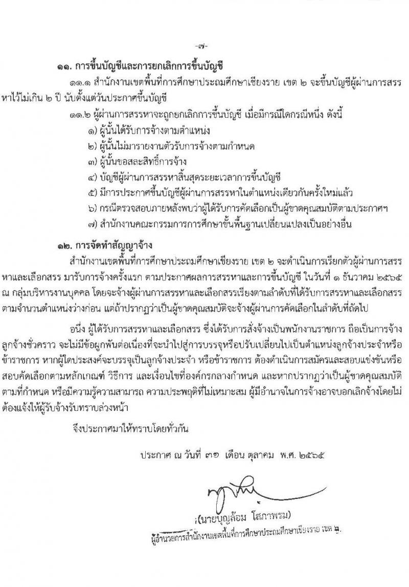 สำนักงานเขตพื้นที่การศึกษาประถมศึกษาเชียงราย เขต 2 รับสมัครบุคคลเพื่อสรรหาและเลือกสรรเป็นพนักงานราชการ ตำแหน่ง ครูผู้สอน และตำแหน่งนักจิตวิทยาโรงเรียน จำนวน 9 อัตรา (วุฒิ ป.ตรี) รับสมัคร ตั้งแต่วันที่ 7-13 พ.ย. 2565