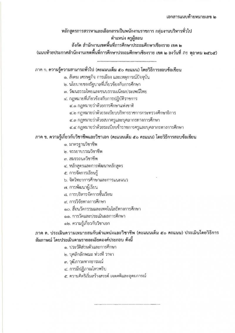 สำนักงานเขตพื้นที่การศึกษาประถมศึกษาเชียงราย เขต 2 รับสมัครบุคคลเพื่อสรรหาและเลือกสรรเป็นพนักงานราชการ ตำแหน่ง ครูผู้สอน และตำแหน่งนักจิตวิทยาโรงเรียน จำนวน 9 อัตรา (วุฒิ ป.ตรี) รับสมัคร ตั้งแต่วันที่ 7-13 พ.ย. 2565