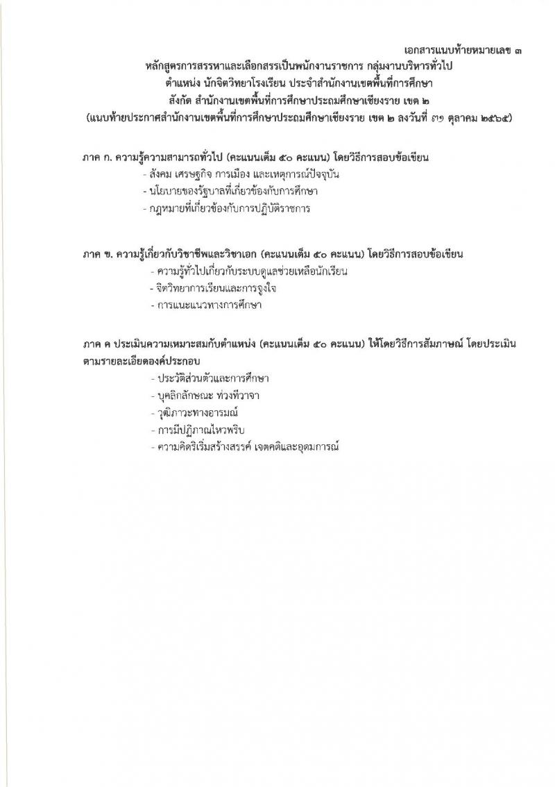 สำนักงานเขตพื้นที่การศึกษาประถมศึกษาเชียงราย เขต 2 รับสมัครบุคคลเพื่อสรรหาและเลือกสรรเป็นพนักงานราชการ ตำแหน่ง ครูผู้สอน และตำแหน่งนักจิตวิทยาโรงเรียน จำนวน 9 อัตรา (วุฒิ ป.ตรี) รับสมัคร ตั้งแต่วันที่ 7-13 พ.ย. 2565