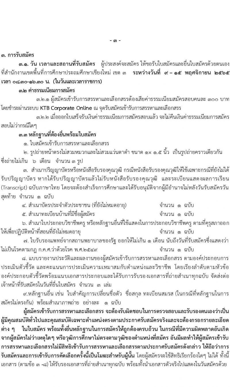 สำนักงานเขตพื้นที่การศึกษาประถมศึกษาเชียงใหม่ เขต 3 รับสมัครบุคคลเพื่อสรรหาและเลือกสรรเป็นพนักงานราชการ ตำแหน่ง ครูผู้สอน จำนวน 5 อัตรา (วุฒิ ป.ตรี) รับสมัคร ตั้งแต่วันที่ 9-15 พ.ย. 2565
