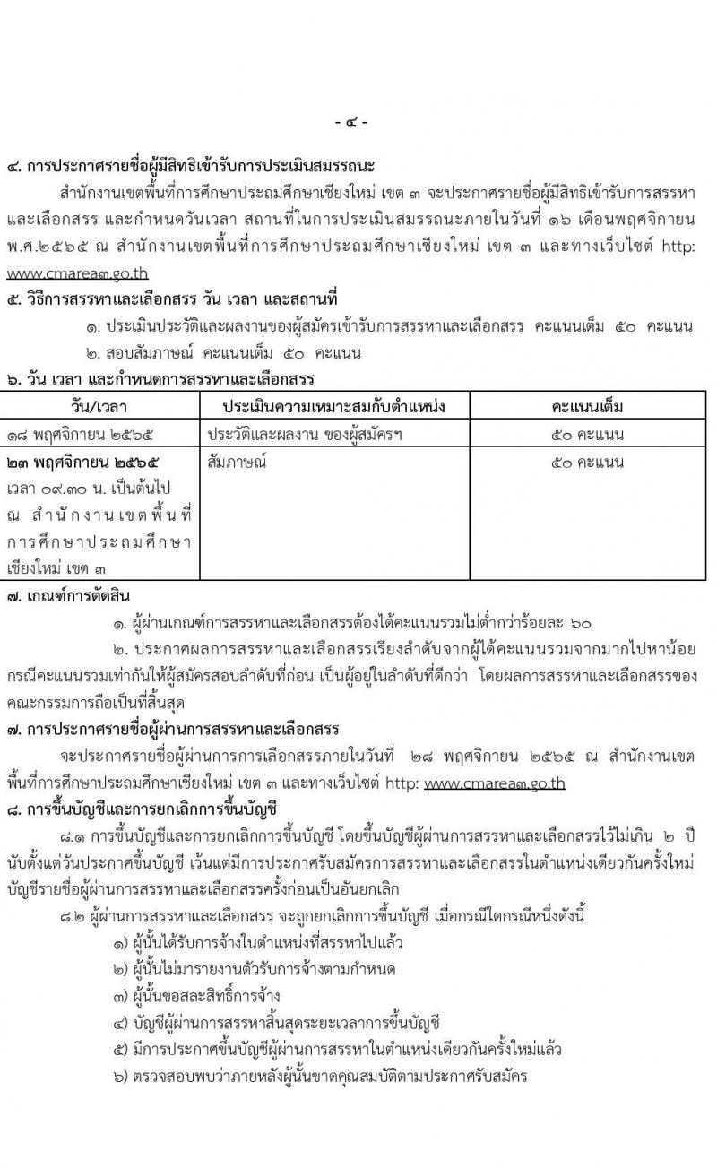 สำนักงานเขตพื้นที่การศึกษาประถมศึกษาเชียงใหม่ เขต 3 รับสมัครบุคคลเพื่อสรรหาและเลือกสรรเป็นพนักงานราชการ ตำแหน่ง ครูผู้สอน จำนวน 5 อัตรา (วุฒิ ป.ตรี) รับสมัคร ตั้งแต่วันที่ 9-15 พ.ย. 2565