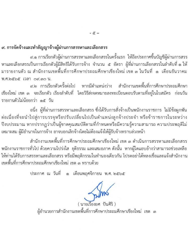 สำนักงานเขตพื้นที่การศึกษาประถมศึกษาเชียงใหม่ เขต 3 รับสมัครบุคคลเพื่อสรรหาและเลือกสรรเป็นพนักงานราชการ ตำแหน่ง ครูผู้สอน จำนวน 5 อัตรา (วุฒิ ป.ตรี) รับสมัคร ตั้งแต่วันที่ 9-15 พ.ย. 2565