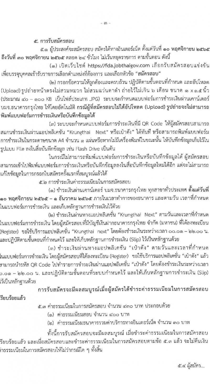 สำนักงานคณะกรรมการอาหารและยา รับสมัครสอบแข่งขันเพื่อบรรจุและแต่งตั้งบุคคลเข้ารับราชการ จำนวน 3 ตำแหน่ง 7 อัตรา (วุฒิ ปวส.  ป.ตรี) รับสมัครทางอินเทอร์เน็ต ตั้งแต่วันที่ 10-30 พ.ย. 2565