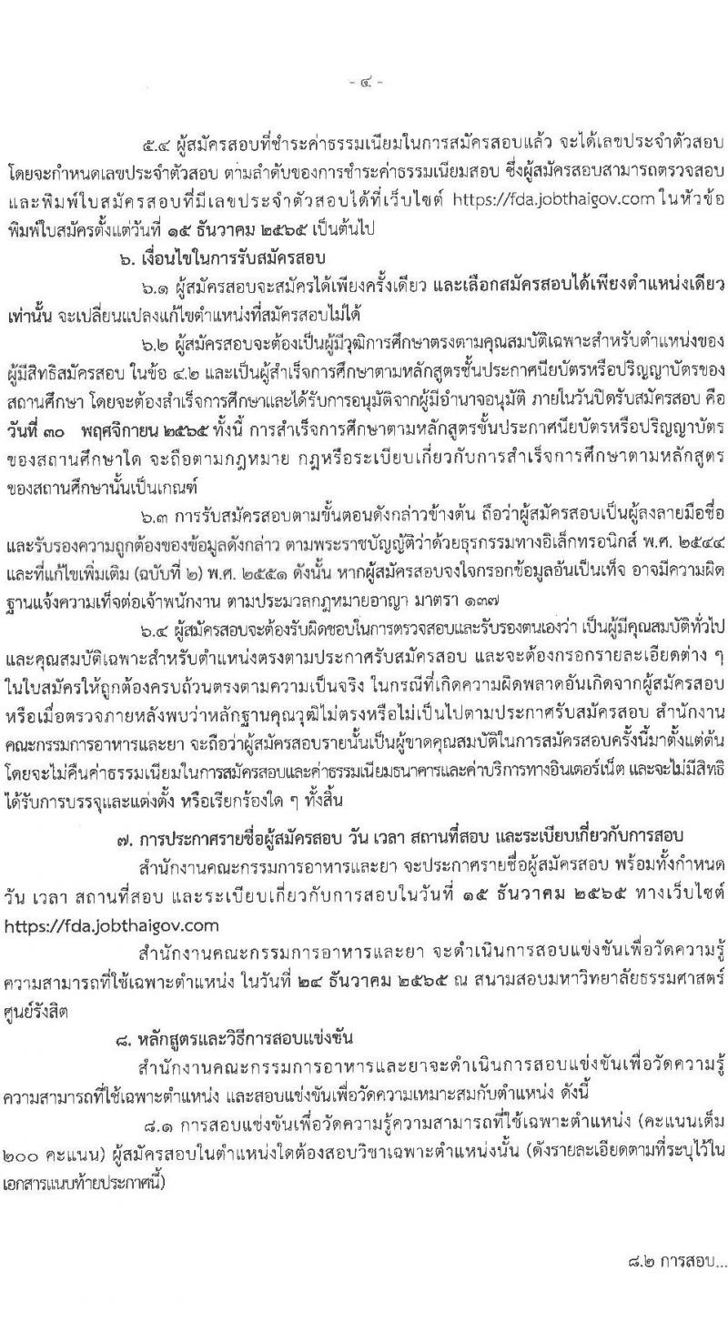 สำนักงานคณะกรรมการอาหารและยา รับสมัครสอบแข่งขันเพื่อบรรจุและแต่งตั้งบุคคลเข้ารับราชการ จำนวน 3 ตำแหน่ง 7 อัตรา (วุฒิ ปวส.  ป.ตรี) รับสมัครทางอินเทอร์เน็ต ตั้งแต่วันที่ 10-30 พ.ย. 2565