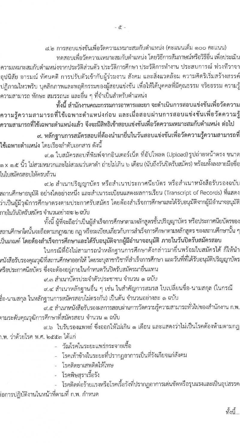 สำนักงานคณะกรรมการอาหารและยา รับสมัครสอบแข่งขันเพื่อบรรจุและแต่งตั้งบุคคลเข้ารับราชการ จำนวน 3 ตำแหน่ง 7 อัตรา (วุฒิ ปวส.  ป.ตรี) รับสมัครทางอินเทอร์เน็ต ตั้งแต่วันที่ 10-30 พ.ย. 2565