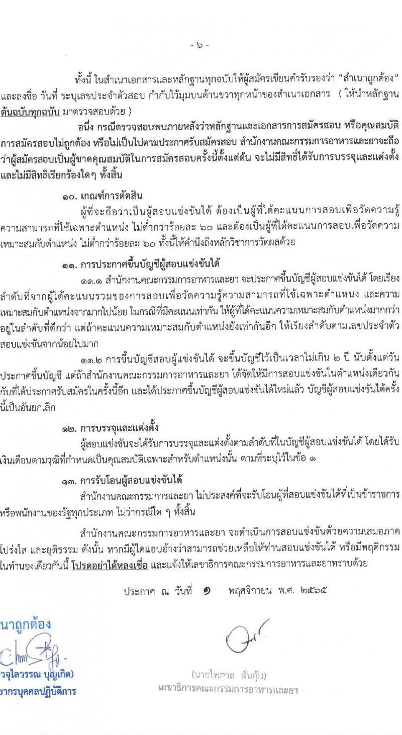 สำนักงานคณะกรรมการอาหารและยา รับสมัครสอบแข่งขันเพื่อบรรจุและแต่งตั้งบุคคลเข้ารับราชการ จำนวน 3 ตำแหน่ง 7 อัตรา (วุฒิ ปวส.  ป.ตรี) รับสมัครทางอินเทอร์เน็ต ตั้งแต่วันที่ 10-30 พ.ย. 2565