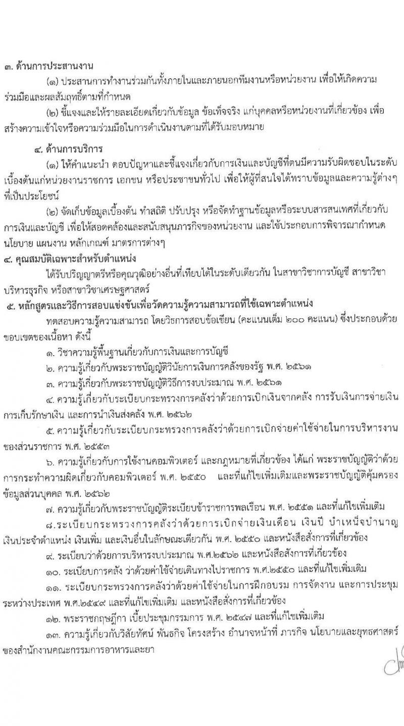 สำนักงานคณะกรรมการอาหารและยา รับสมัครสอบแข่งขันเพื่อบรรจุและแต่งตั้งบุคคลเข้ารับราชการ จำนวน 3 ตำแหน่ง 7 อัตรา (วุฒิ ปวส.  ป.ตรี) รับสมัครทางอินเทอร์เน็ต ตั้งแต่วันที่ 10-30 พ.ย. 2565