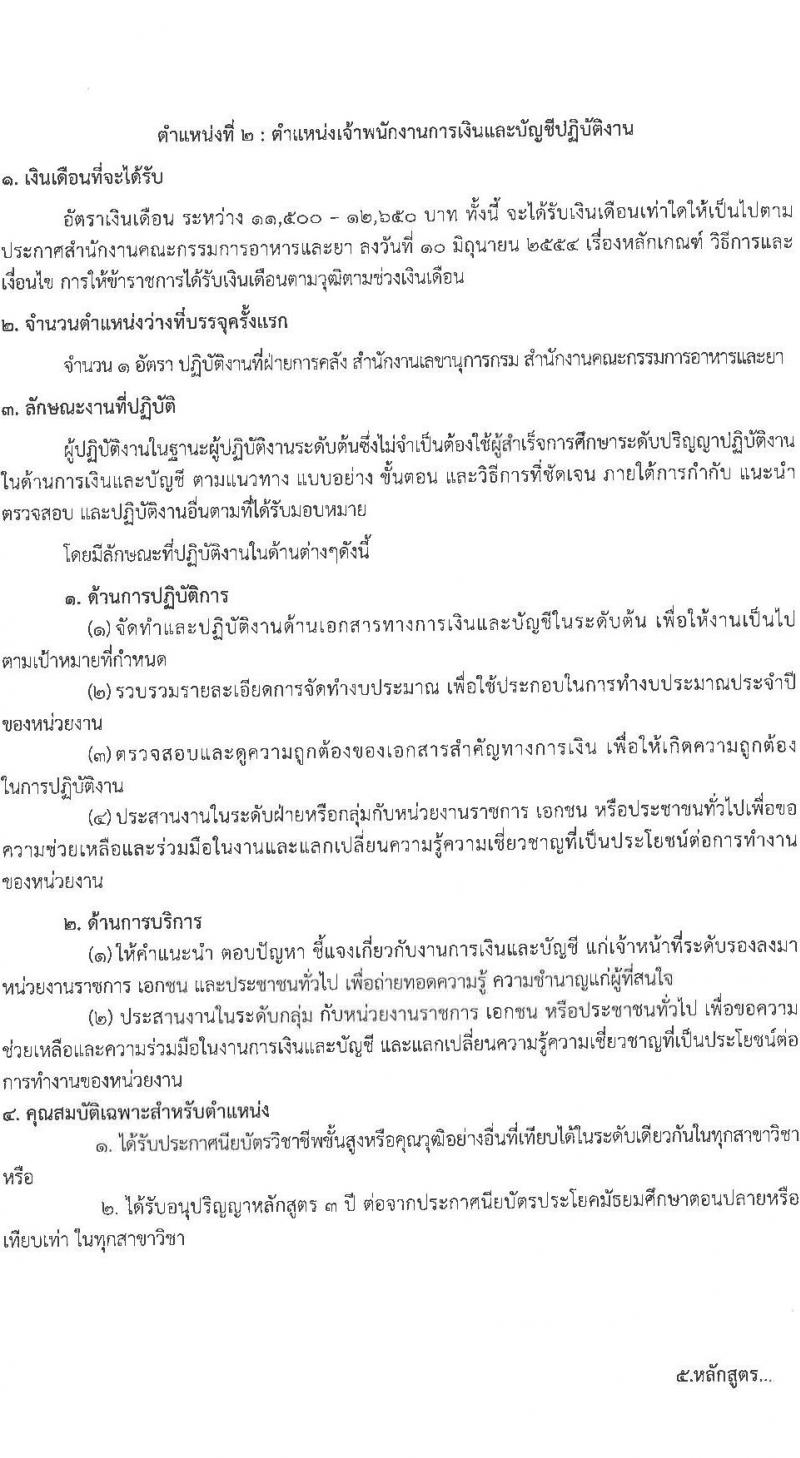 สำนักงานคณะกรรมการอาหารและยา รับสมัครสอบแข่งขันเพื่อบรรจุและแต่งตั้งบุคคลเข้ารับราชการ จำนวน 3 ตำแหน่ง 7 อัตรา (วุฒิ ปวส.  ป.ตรี) รับสมัครทางอินเทอร์เน็ต ตั้งแต่วันที่ 10-30 พ.ย. 2565