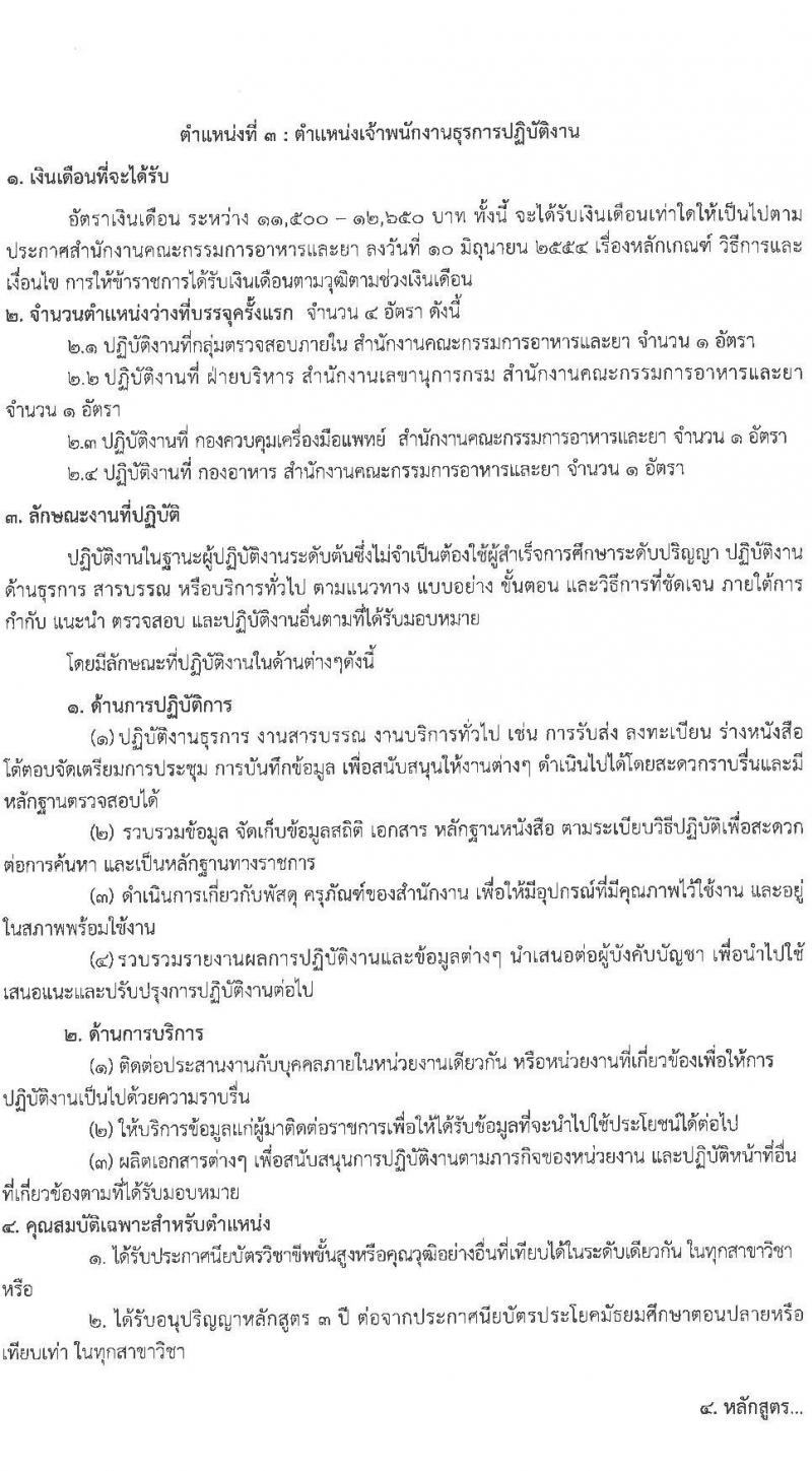 สำนักงานคณะกรรมการอาหารและยา รับสมัครสอบแข่งขันเพื่อบรรจุและแต่งตั้งบุคคลเข้ารับราชการ จำนวน 3 ตำแหน่ง 7 อัตรา (วุฒิ ปวส.  ป.ตรี) รับสมัครทางอินเทอร์เน็ต ตั้งแต่วันที่ 10-30 พ.ย. 2565