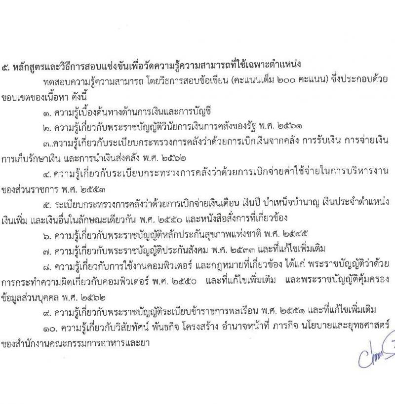 สำนักงานคณะกรรมการอาหารและยา รับสมัครสอบแข่งขันเพื่อบรรจุและแต่งตั้งบุคคลเข้ารับราชการ จำนวน 3 ตำแหน่ง 7 อัตรา (วุฒิ ปวส.  ป.ตรี) รับสมัครทางอินเทอร์เน็ต ตั้งแต่วันที่ 10-30 พ.ย. 2565