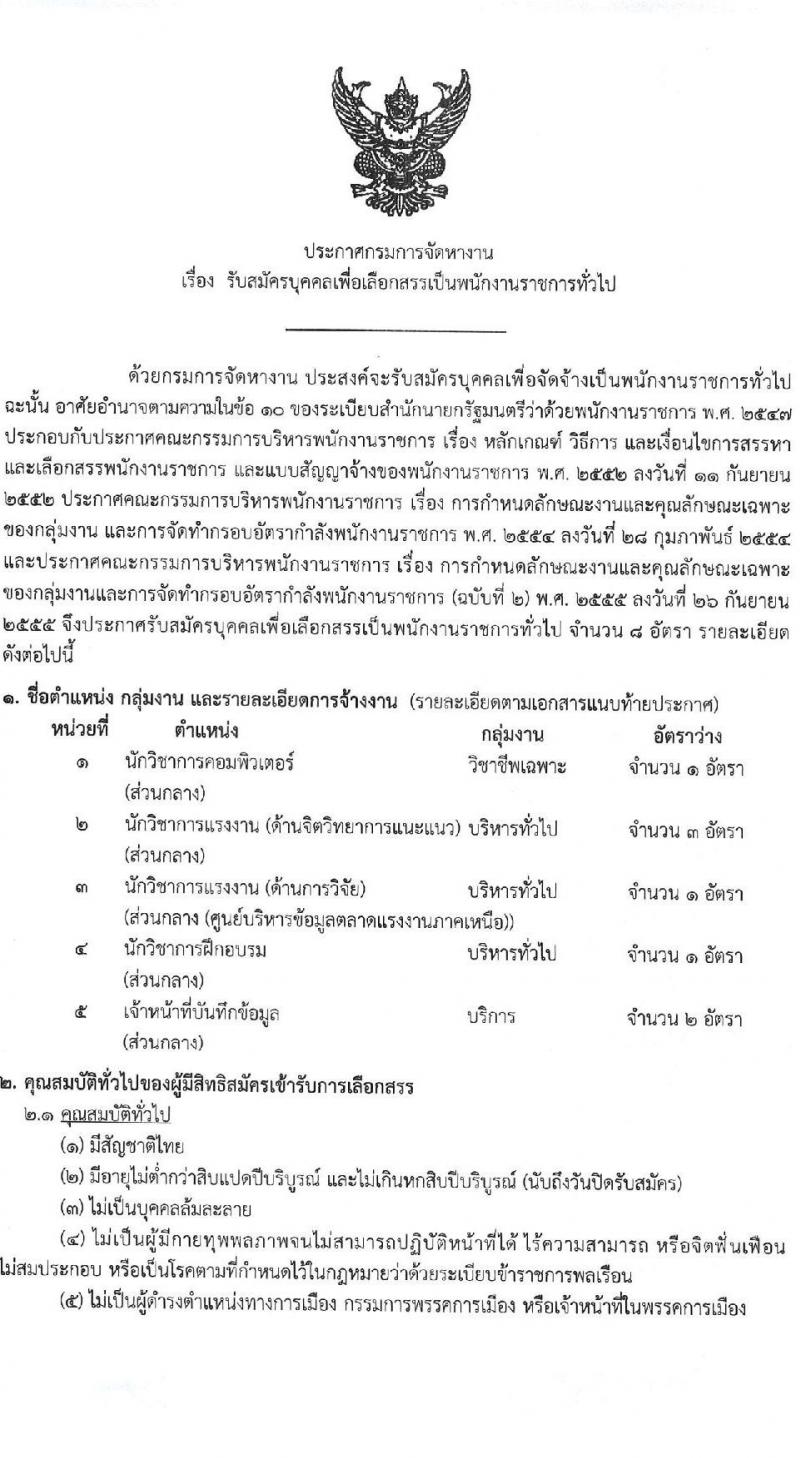 กรมการจัดหางาน รับสมัครบุคคลเพื่อเลือกสรรเป็นพนักงานราชการทั่วไป จำนวน 5 ตำแหน่ง 9 อัตรา (วุฒิ ปวช. ป.ตรี) รับสมัครทางอินเทอร์เน็ต ตั้งแต่วันที่ 21-25 พ.ย. 2565