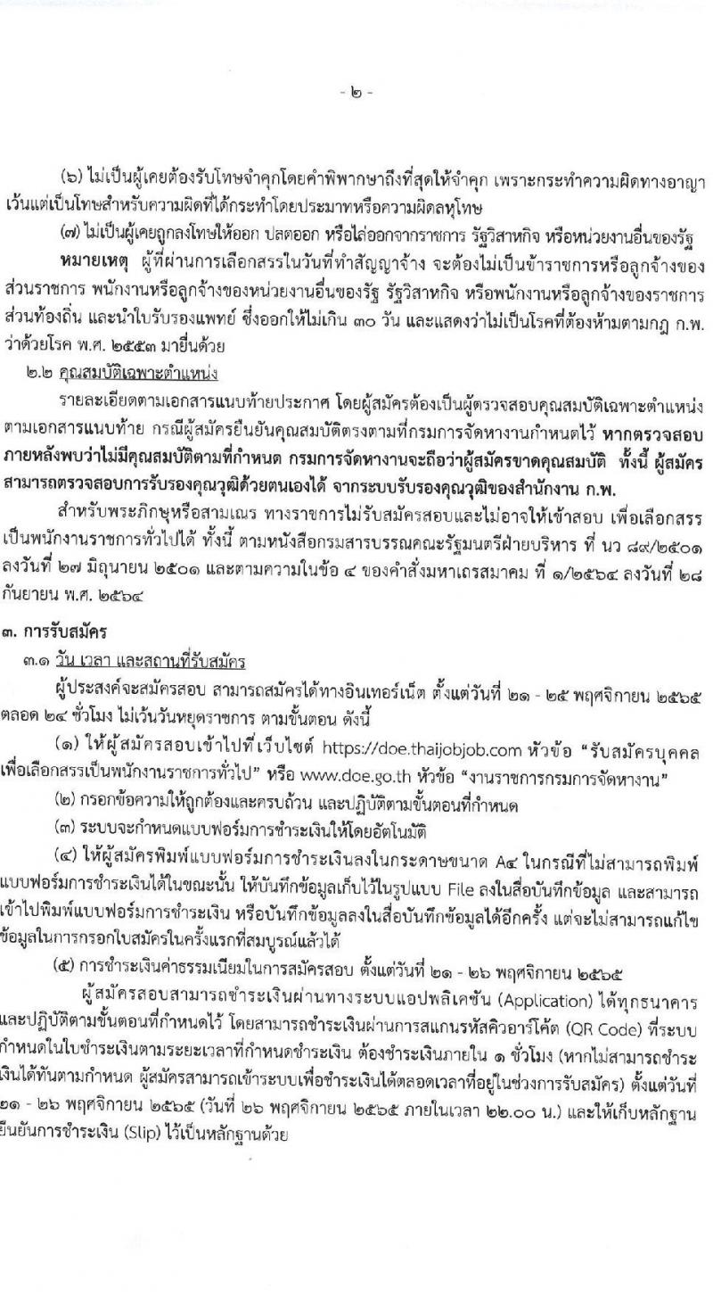กรมการจัดหางาน รับสมัครบุคคลเพื่อเลือกสรรเป็นพนักงานราชการทั่วไป จำนวน 5 ตำแหน่ง 9 อัตรา (วุฒิ ปวช. ป.ตรี) รับสมัครทางอินเทอร์เน็ต ตั้งแต่วันที่ 21-25 พ.ย. 2565