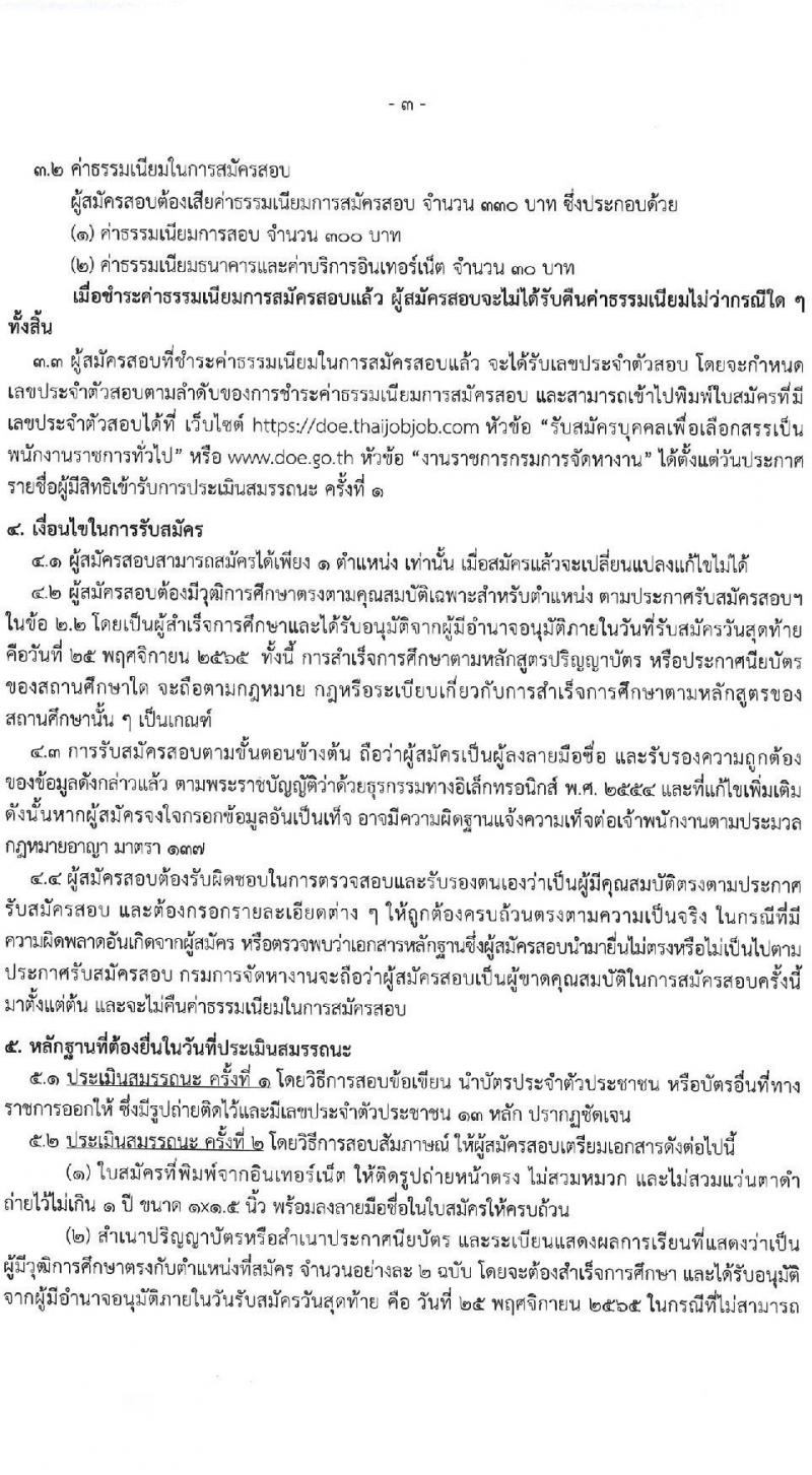 กรมการจัดหางาน รับสมัครบุคคลเพื่อเลือกสรรเป็นพนักงานราชการทั่วไป จำนวน 5 ตำแหน่ง 9 อัตรา (วุฒิ ปวช. ป.ตรี) รับสมัครทางอินเทอร์เน็ต ตั้งแต่วันที่ 21-25 พ.ย. 2565