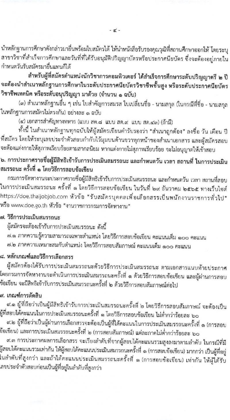กรมการจัดหางาน รับสมัครบุคคลเพื่อเลือกสรรเป็นพนักงานราชการทั่วไป จำนวน 5 ตำแหน่ง 9 อัตรา (วุฒิ ปวช. ป.ตรี) รับสมัครทางอินเทอร์เน็ต ตั้งแต่วันที่ 21-25 พ.ย. 2565