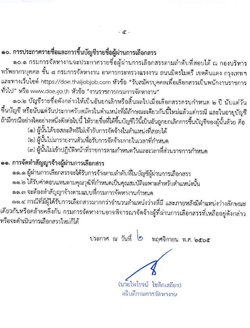 กรมการจัดหางาน รับสมัครบุคคลเพื่อเลือกสรรเป็นพนักงานราชการทั่วไป จำนวน 5 ตำแหน่ง 9 อัตรา (วุฒิ ปวช. ป.ตรี) รับสมัครทางอินเทอร์เน็ต ตั้งแต่วันที่ 21-25 พ.ย. 2565