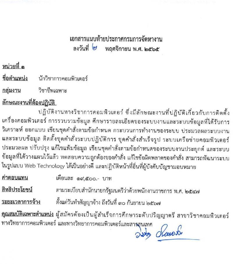 กรมการจัดหางาน รับสมัครบุคคลเพื่อเลือกสรรเป็นพนักงานราชการทั่วไป จำนวน 5 ตำแหน่ง 9 อัตรา (วุฒิ ปวช. ป.ตรี) รับสมัครทางอินเทอร์เน็ต ตั้งแต่วันที่ 21-25 พ.ย. 2565