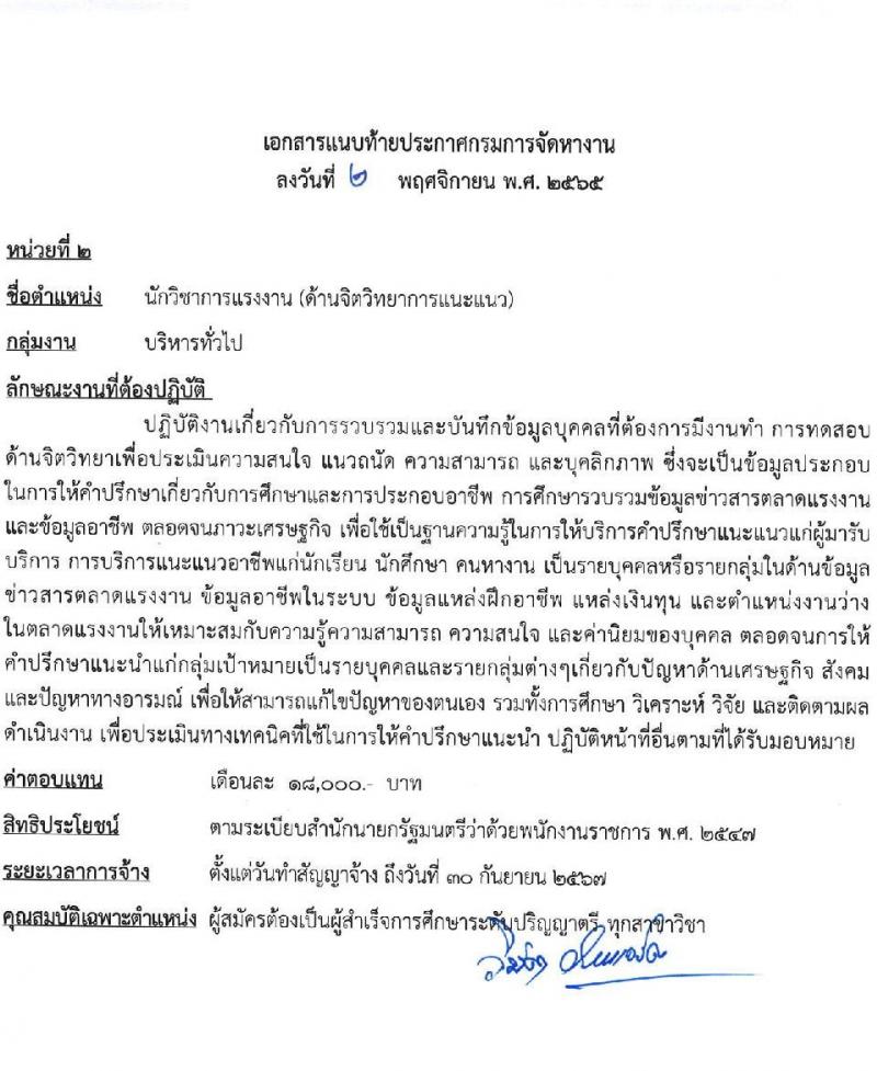 กรมการจัดหางาน รับสมัครบุคคลเพื่อเลือกสรรเป็นพนักงานราชการทั่วไป จำนวน 5 ตำแหน่ง 9 อัตรา (วุฒิ ปวช. ป.ตรี) รับสมัครทางอินเทอร์เน็ต ตั้งแต่วันที่ 21-25 พ.ย. 2565