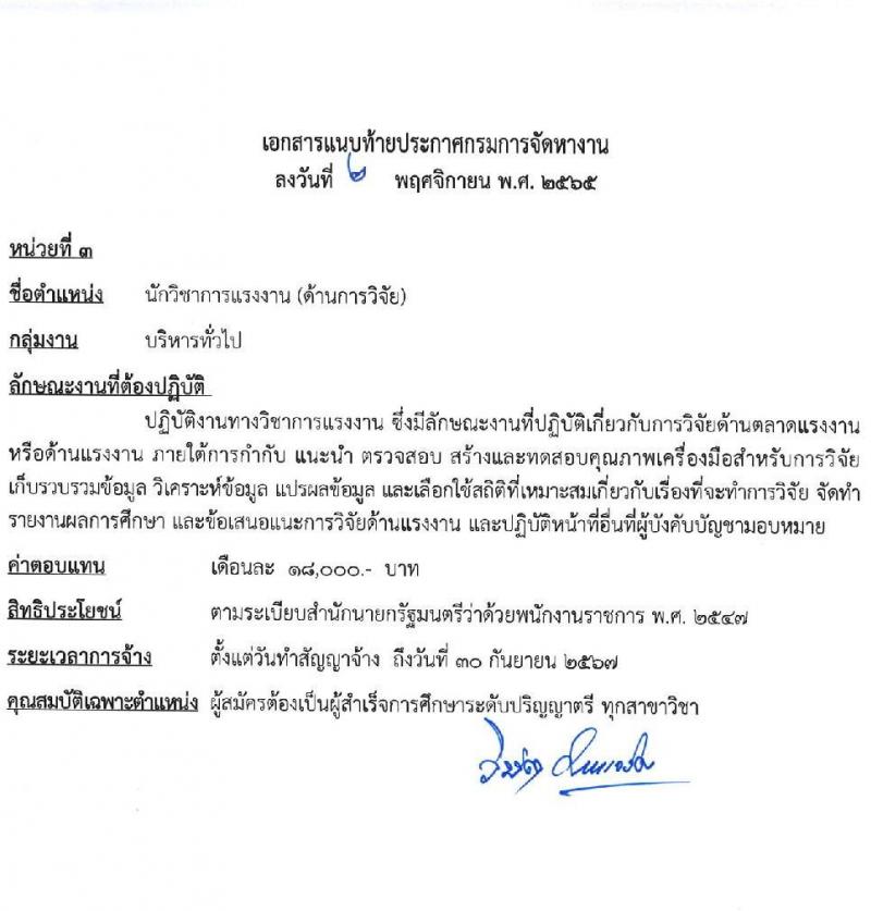 กรมการจัดหางาน รับสมัครบุคคลเพื่อเลือกสรรเป็นพนักงานราชการทั่วไป จำนวน 5 ตำแหน่ง 9 อัตรา (วุฒิ ปวช. ป.ตรี) รับสมัครทางอินเทอร์เน็ต ตั้งแต่วันที่ 21-25 พ.ย. 2565