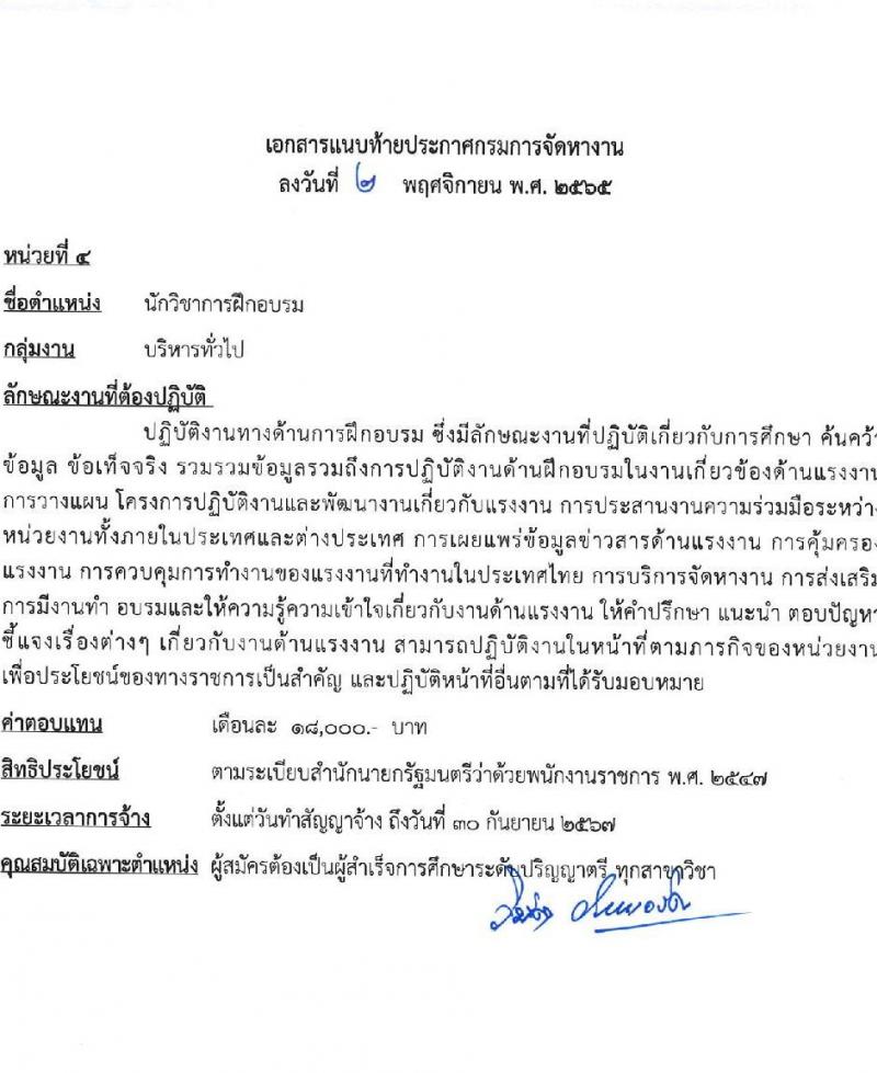 กรมการจัดหางาน รับสมัครบุคคลเพื่อเลือกสรรเป็นพนักงานราชการทั่วไป จำนวน 5 ตำแหน่ง 9 อัตรา (วุฒิ ปวช. ป.ตรี) รับสมัครทางอินเทอร์เน็ต ตั้งแต่วันที่ 21-25 พ.ย. 2565