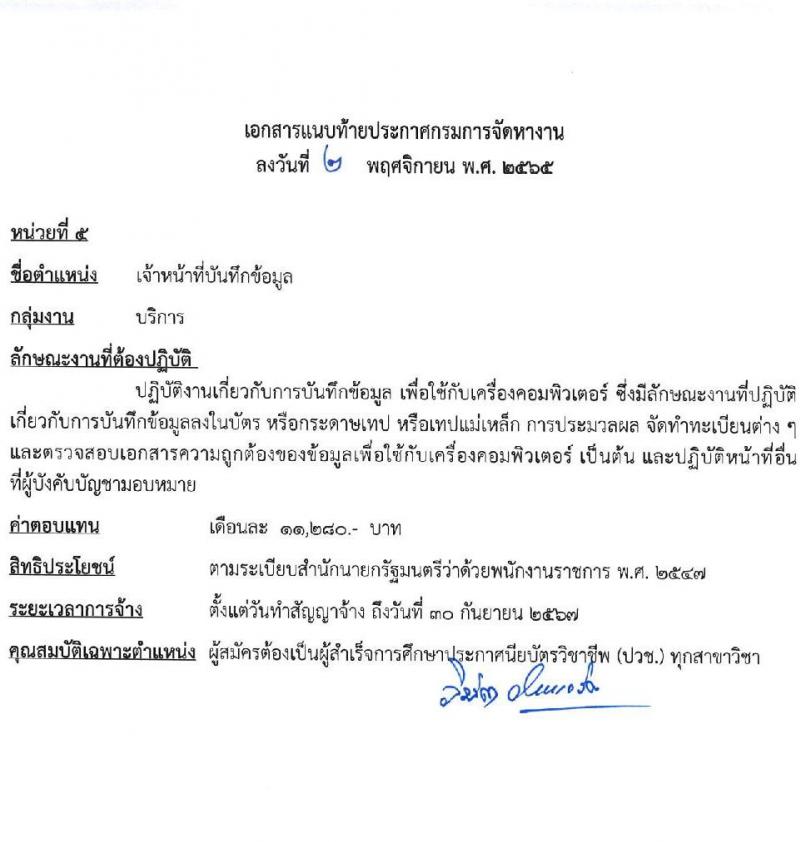 กรมการจัดหางาน รับสมัครบุคคลเพื่อเลือกสรรเป็นพนักงานราชการทั่วไป จำนวน 5 ตำแหน่ง 9 อัตรา (วุฒิ ปวช. ป.ตรี) รับสมัครทางอินเทอร์เน็ต ตั้งแต่วันที่ 21-25 พ.ย. 2565