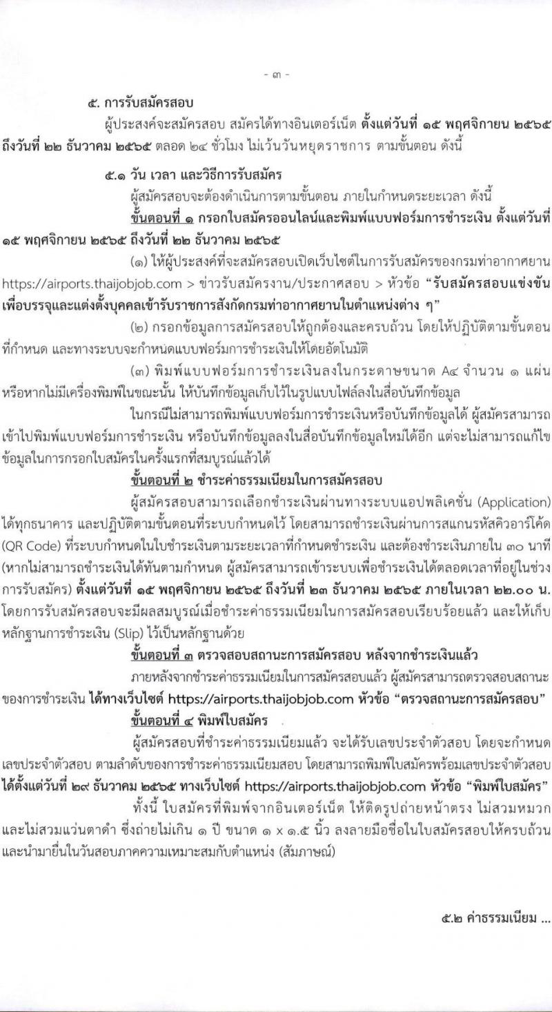 กรมท่าอากาศยาน รับสมัครสอบแข่งขันเพื่อบรรจุและแต่งตั้งบุคคลเข้ารับราชการ จำนวน 4 ตำแหน่ง ครั้งแรก 10 อัตรา (วุฒ ปวส. ป.ตรี) รับสมัครทางอินเทอร์เน็ต ตั้งแต่วันที่ 15 พ.ย. – 22 ธ.ค. 2565