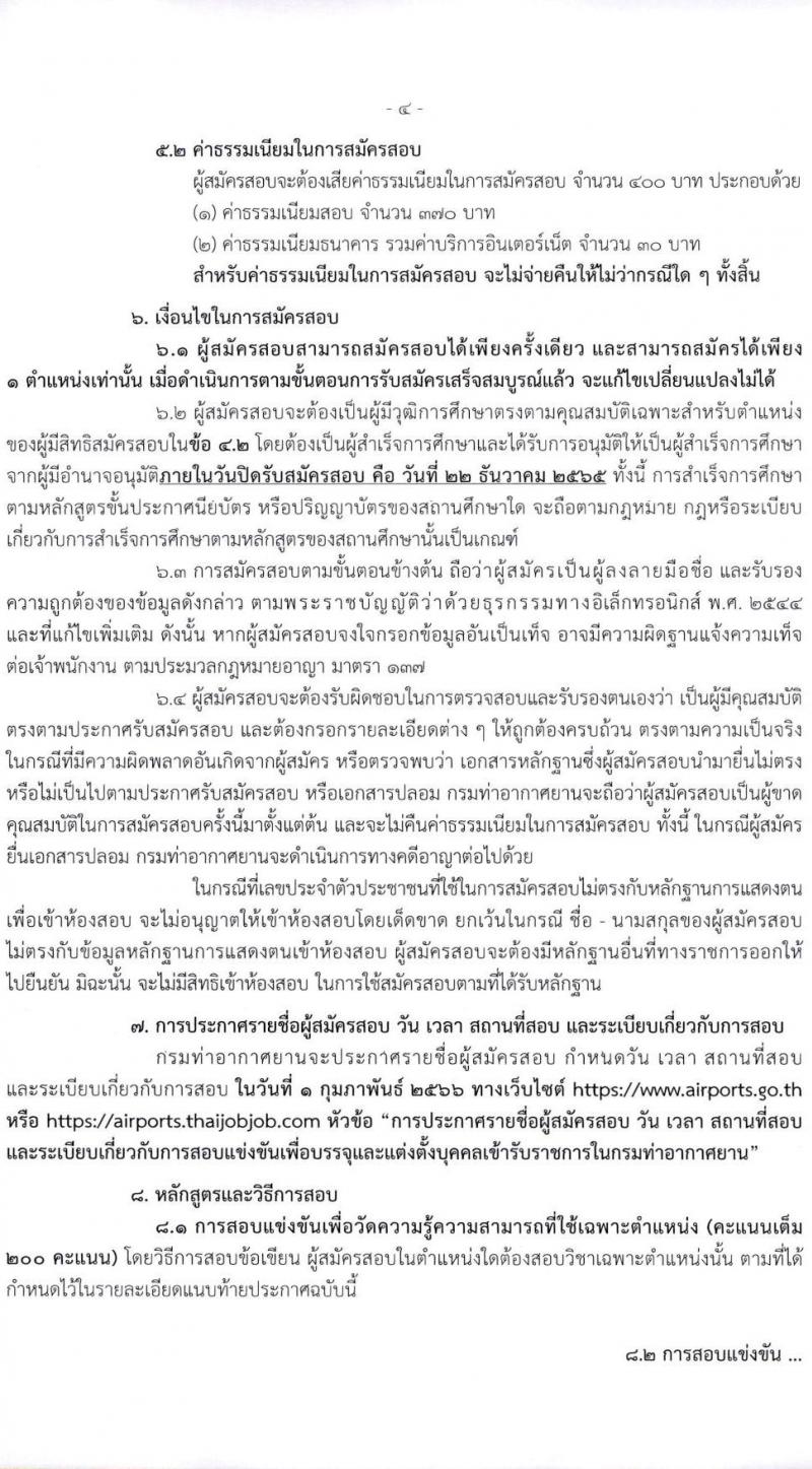 กรมท่าอากาศยาน รับสมัครสอบแข่งขันเพื่อบรรจุและแต่งตั้งบุคคลเข้ารับราชการ จำนวน 4 ตำแหน่ง ครั้งแรก 10 อัตรา (วุฒ ปวส. ป.ตรี) รับสมัครทางอินเทอร์เน็ต ตั้งแต่วันที่ 15 พ.ย. – 22 ธ.ค. 2565