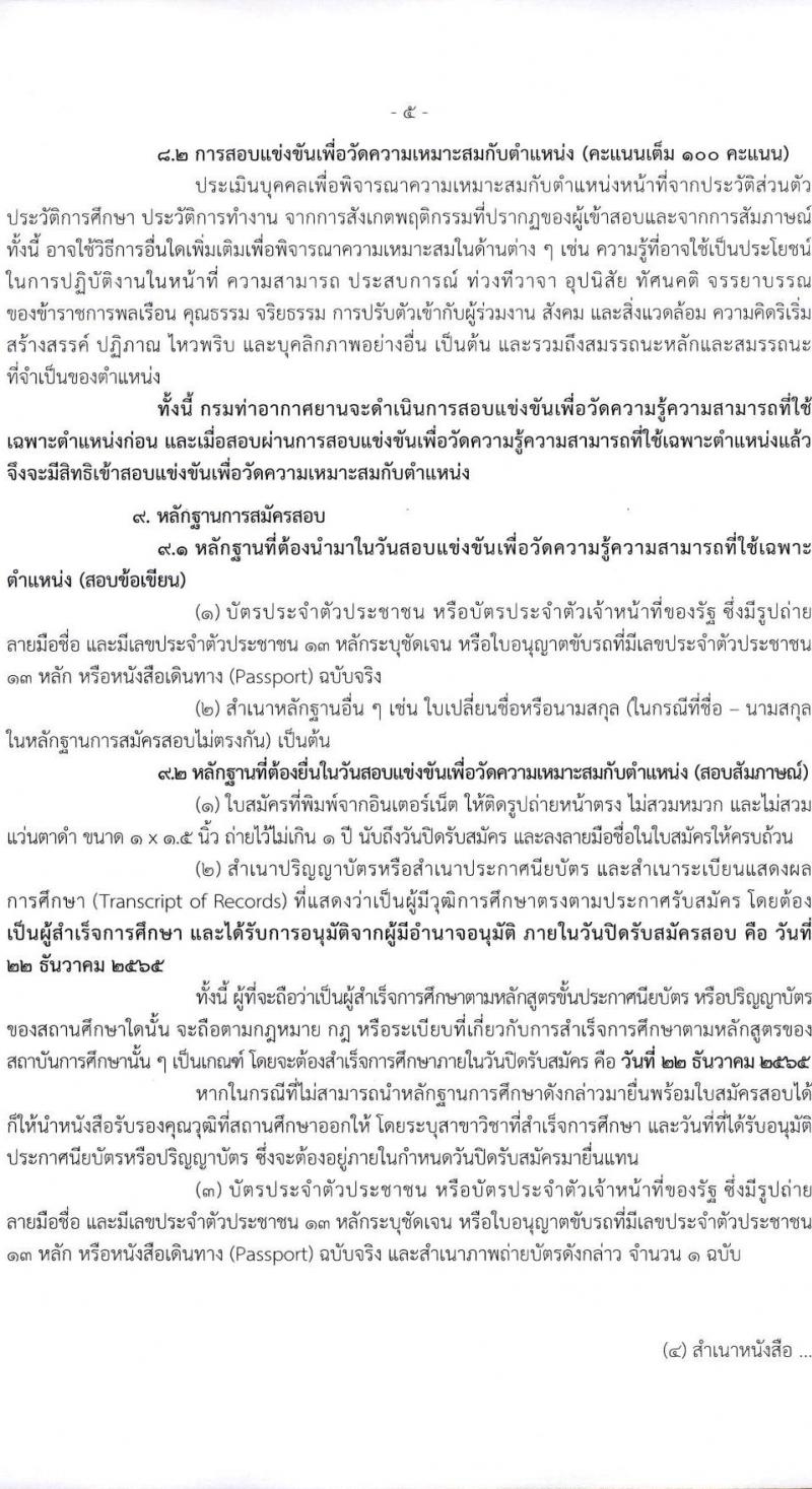 กรมท่าอากาศยาน รับสมัครสอบแข่งขันเพื่อบรรจุและแต่งตั้งบุคคลเข้ารับราชการ จำนวน 4 ตำแหน่ง ครั้งแรก 10 อัตรา (วุฒ ปวส. ป.ตรี) รับสมัครทางอินเทอร์เน็ต ตั้งแต่วันที่ 15 พ.ย. – 22 ธ.ค. 2565