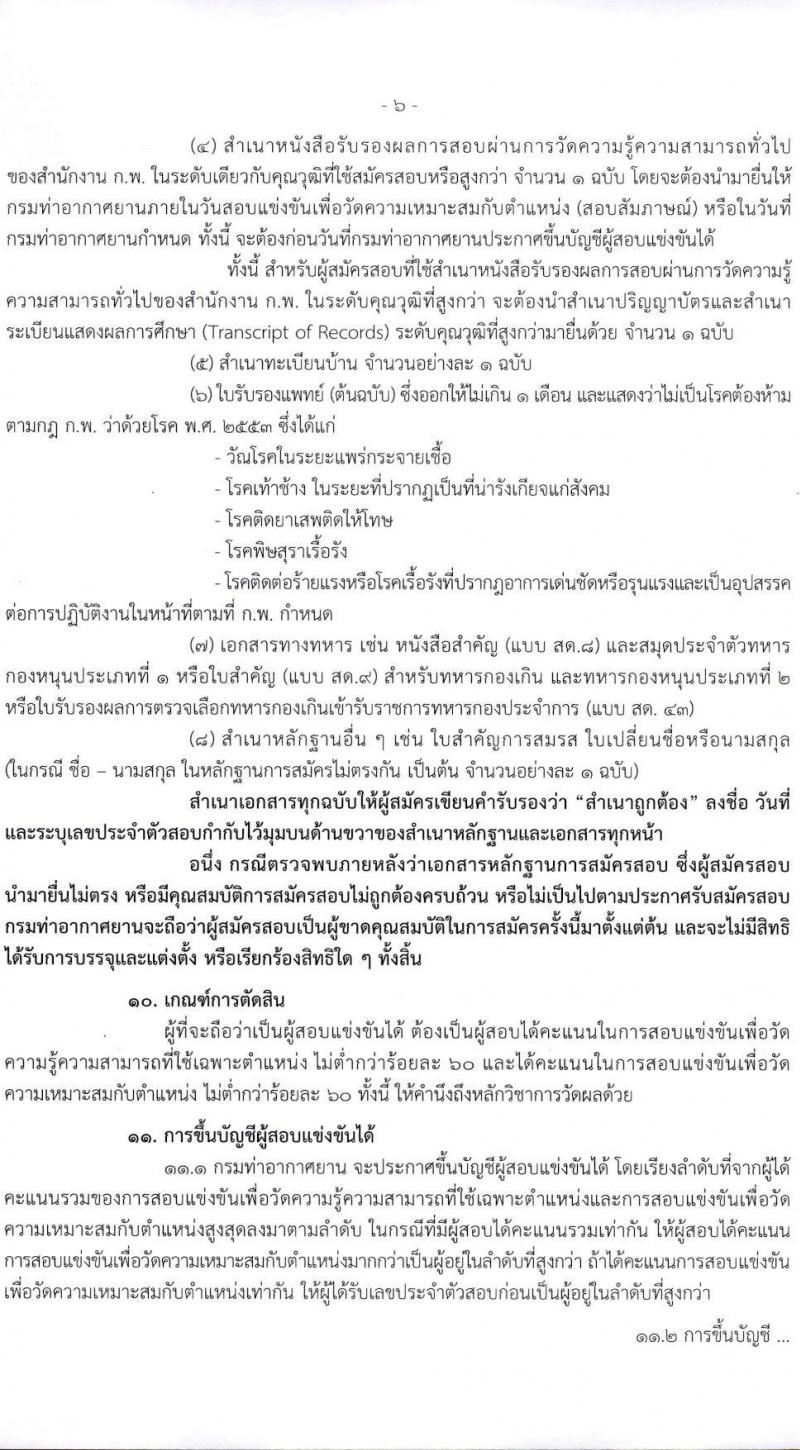 กรมท่าอากาศยาน รับสมัครสอบแข่งขันเพื่อบรรจุและแต่งตั้งบุคคลเข้ารับราชการ จำนวน 4 ตำแหน่ง ครั้งแรก 10 อัตรา (วุฒ ปวส. ป.ตรี) รับสมัครทางอินเทอร์เน็ต ตั้งแต่วันที่ 15 พ.ย. – 22 ธ.ค. 2565