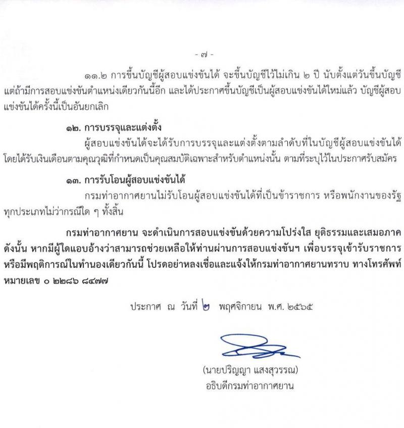 กรมท่าอากาศยาน รับสมัครสอบแข่งขันเพื่อบรรจุและแต่งตั้งบุคคลเข้ารับราชการ จำนวน 4 ตำแหน่ง ครั้งแรก 10 อัตรา (วุฒ ปวส. ป.ตรี) รับสมัครทางอินเทอร์เน็ต ตั้งแต่วันที่ 15 พ.ย. – 22 ธ.ค. 2565