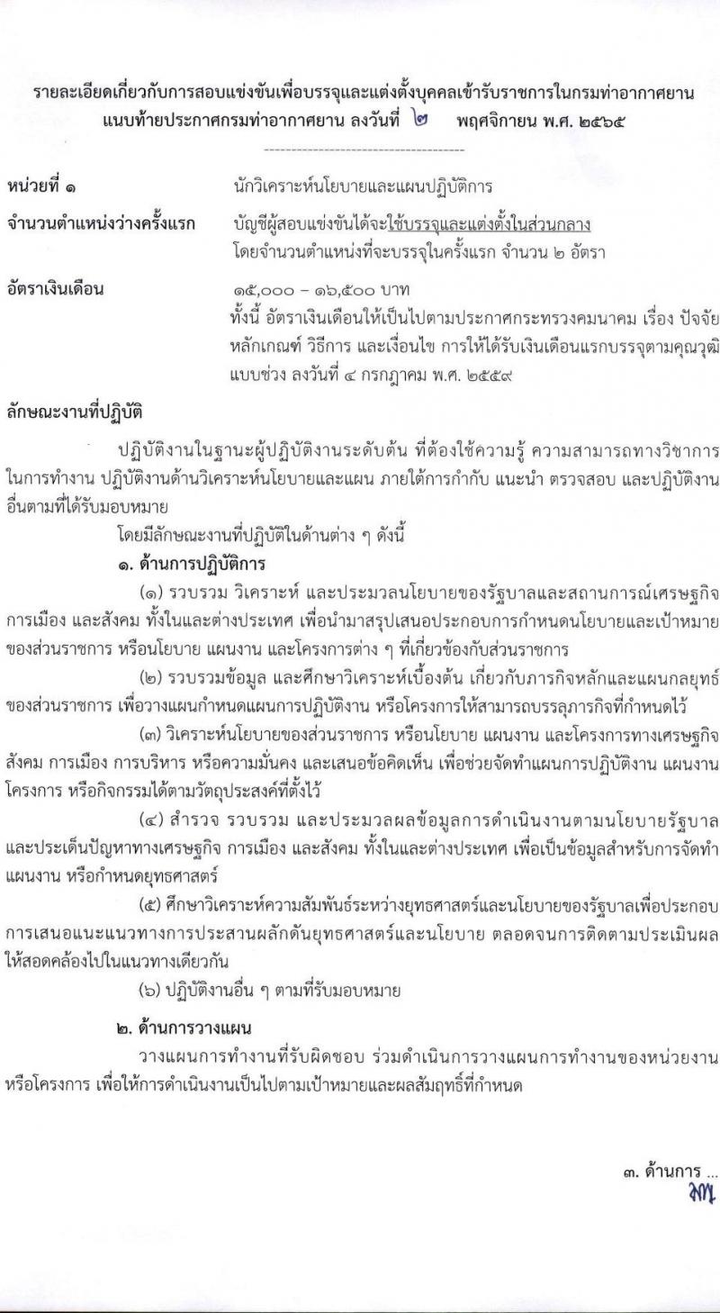 กรมท่าอากาศยาน รับสมัครสอบแข่งขันเพื่อบรรจุและแต่งตั้งบุคคลเข้ารับราชการ จำนวน 4 ตำแหน่ง ครั้งแรก 10 อัตรา (วุฒ ปวส. ป.ตรี) รับสมัครทางอินเทอร์เน็ต ตั้งแต่วันที่ 15 พ.ย. – 22 ธ.ค. 2565