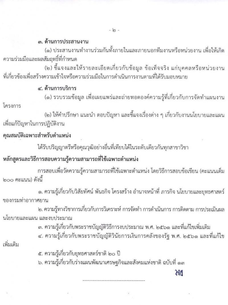 กรมท่าอากาศยาน รับสมัครสอบแข่งขันเพื่อบรรจุและแต่งตั้งบุคคลเข้ารับราชการ จำนวน 4 ตำแหน่ง ครั้งแรก 10 อัตรา (วุฒ ปวส. ป.ตรี) รับสมัครทางอินเทอร์เน็ต ตั้งแต่วันที่ 15 พ.ย. – 22 ธ.ค. 2565