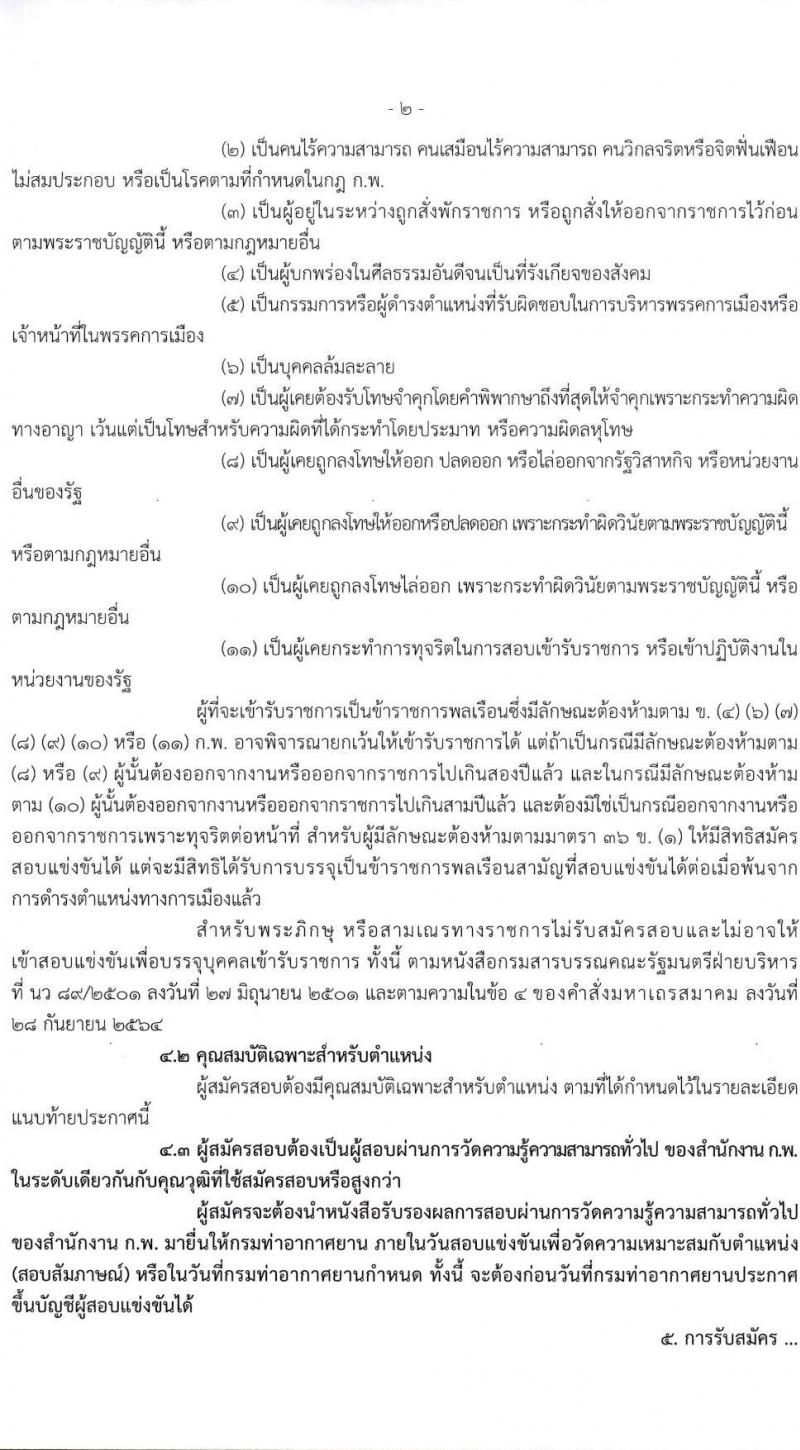 กรมท่าอากาศยาน รับสมัครสอบแข่งขันเพื่อบรรจุและแต่งตั้งบุคคลเข้ารับราชการ จำนวน 8 ตำแหน่ง ครั้งแรก 11 อัตรา (วุฒ ปวส. ป.ตรี) รับสมัครทางอินเทอร์เน็ต ตั้งแต่วันที่ 15 พ.ย. – 22 ธ.ค. 2565
