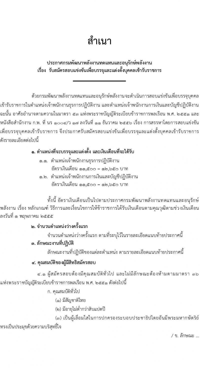 กรมพัฒนาพลังงานทดแทนและอนุรักษ์พลังงาน รับสมัครสอบแข่งขันเพื่อบรรจุและแต่งตั้งบุคคลเข้ารับราชการ จำนวน 2 ตำแหน่ง ครั้งแรก 7 อัตรา (วุฒิ ปวส. *ไม่ผ่านภาค ก จะเปิดภาค ก พิเศษ) รับสมัครทางอินเทอร์เน็ต ตั้งแต่วันที่ 21 พ.ย. – 13 ธ.ค. 2565