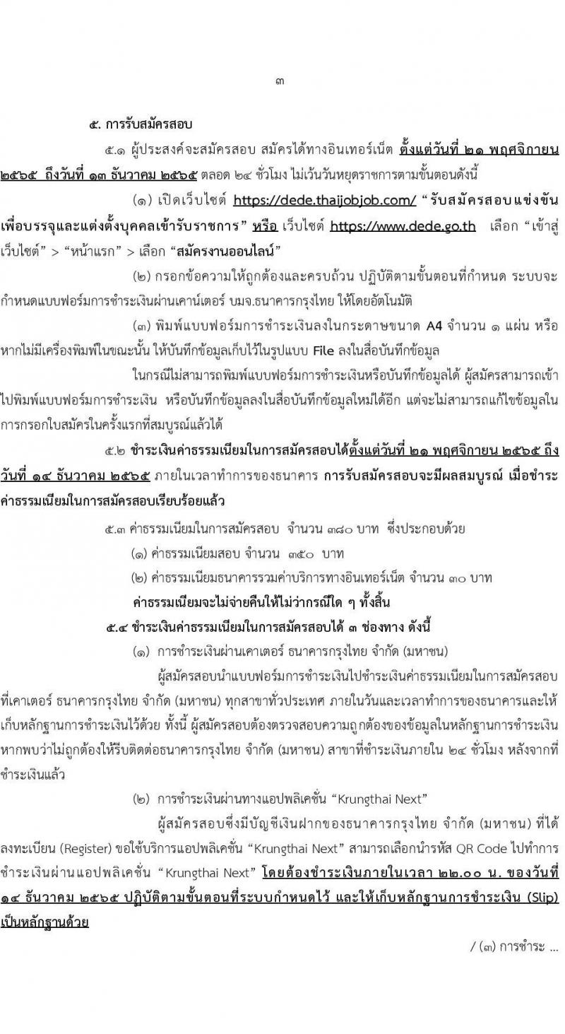 กรมพัฒนาพลังงานทดแทนและอนุรักษ์พลังงาน รับสมัครสอบแข่งขันเพื่อบรรจุและแต่งตั้งบุคคลเข้ารับราชการ จำนวน 2 ตำแหน่ง ครั้งแรก 7 อัตรา (วุฒิ ปวส. *ไม่ผ่านภาค ก จะเปิดภาค ก พิเศษ) รับสมัครทางอินเทอร์เน็ต ตั้งแต่วันที่ 21 พ.ย. – 13 ธ.ค. 2565
